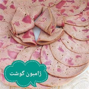 ژامبون گوشت تنوری ویژه یاشیل فود نیم کیلویی(هزینه ارسال به صورت پس کرایه در مقصد)