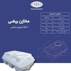 مخزن 500 لیتری بیضی سفید سه لایه طبرستان