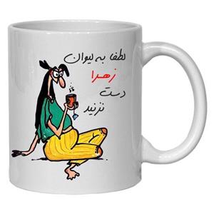 چاپ لیوان سرامیکی طرح فانتزی به اسم زهرا