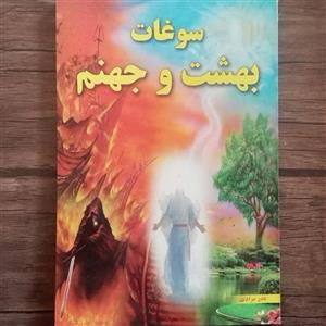 کتاب سوغات بهشت و جهنم اثر نادر مرادی پینوندی 