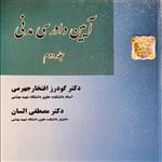 آیین دادرسی مدنی جلد دوم دکتر گودرز افتخار جهرمی و السان 