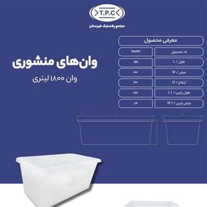 وان 1800 لیتری تک لایه طبرستان
