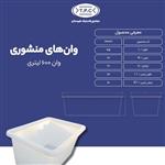 وان 600 لیتری تک لایه طبرستان