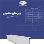 وان لندر 1060 لیتری تک لایه طبرستان