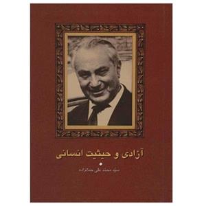 آزادی و حیثیت انسانی