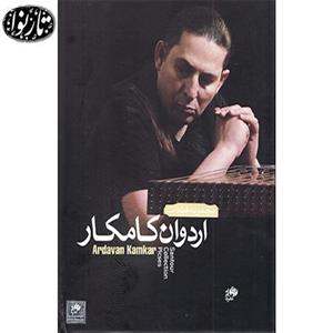 مجموعه قطعات اردوان کامکار
