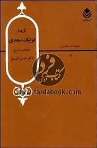 کتاب گزیده غزلیات سعدی اثر حسن انوری مجموعه ادب فارسی 11