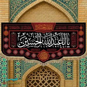 پرچم یا اباعبدالله الحسین