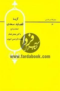 گزیده قصاید سعدی