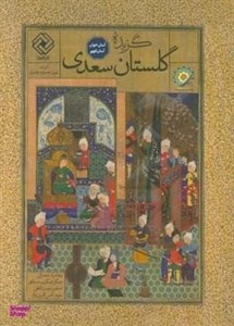 گزیده گلستان سعدی