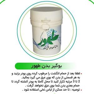 پودر بوگیر بدن (مام یا دئودورانت) گیاهی طهور