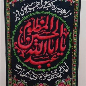 پرچم  یا اباعبدالله الحسین مظلوم