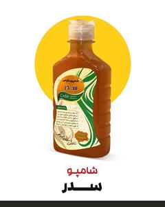 شامپو گیاهی سدر
