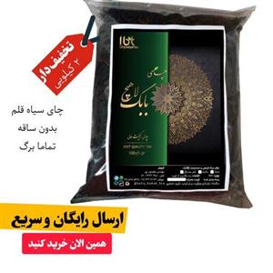 چای لاهیجان سیاه قلم بدون ساقه تخفیف دار 2 کیلویی(تماما برگ)  به سراسر کشور