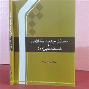 کتاب مسائل جدید کلامی و فلسفه دین2 عبدالحسین خسروپناه