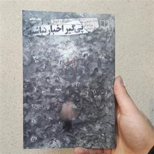 کتاب پیگیر اخبار نباشید (رولف دوبلی)(نشر چشمه)