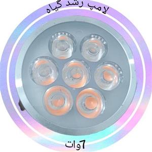 لامپ رشد گیاه هفت وات فول اسپکتروم و فول طیف