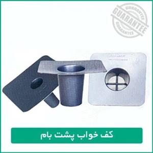 کف خواب پشت بام لاستیکی سایز 63