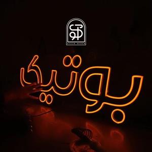 تابلو نئون طرح نوشته بوتیک(طرح اختصاصی شما)