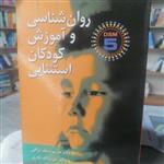 کتاب روان شناسی و آموزش کودکان استثنایی بر اساس DSM-5\n\nنوشته سیف نراقی_نادری نشر ارسباران