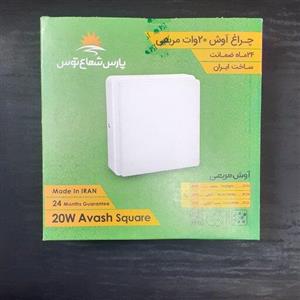 پنل روکار سقفی فول لایت 20وات پارس شعاع توس بادوسال 