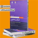 کتاب تمرکز بر مشتری ( دانشگاه هاروارد ) ( انتشارات آریانا قلم )