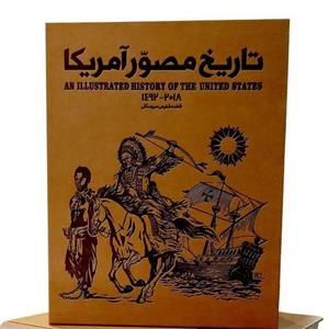 کتاب تاریخ مصور آمریکا ( دکتر فاطمه شفیعی سروستانی ) ( انتشارات سایان )