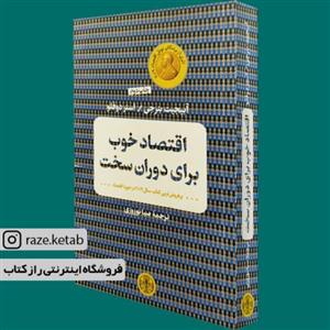 کتاب اقتصاد خوب برای دوران سخت (آبیجیت بنرجی)(انتشارات کتاب پارسه)
