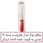 چاقو روک مدل هاروست بسته 12 عددی به  عمده آماده ارسال در پخش یاس تهران
