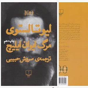 کتاب مرگ ایوان ایلیچ اثر لئو تولستوی با  ویژه سروش حبیبی نشر چشمه