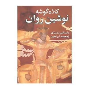 کلاه گوشه نوشین روان