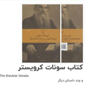 کتاب سونات کرویستر و چند داستان دیگر اثر لئو تولستوی با  ویژه جلد سخت سلفون ترجمه سروش حبیبی