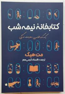 کتاب کتابخانه نیمه شب اثر مت هیگ ترجمه افسانه کرمی معز انتشارات آراستگان