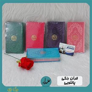 قرآن رنگی پالتویی جلد ترمو داخل رنگی