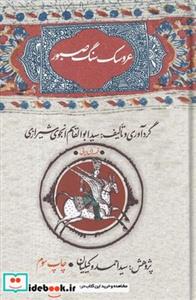 عروسک سنگ صبور از سید ابوالقاسم انجوی شیرازی