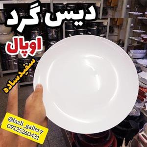دیس گرد اوپال سفید ساده ✔2عددی ( دیس اوپال _ آرکوپال _ دیس برنج _ دیس پلوپز _ دیس سفید )