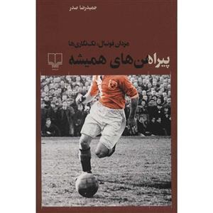 کتاب پیراهن های همیشه اثر حمیدرضا صدر