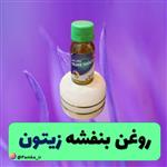 روغن بنفشه زیتون 60 سی سی کیفیت عالی - روغن گیاهی