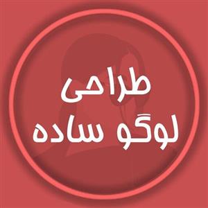طراحی لوگو ساده