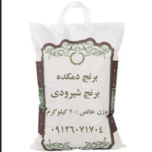 برنج شیرودی شمال خوش پخت و یکدست دمکده 20 کیلویی  به سراسر ایران