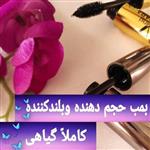 ریمل حجم دهنده، بلندکننده و پرپشت کننده گیاهی ورسای طلایی