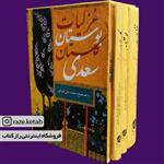 کتاب مجموعه سعدی غزلیات.گلستان.بوستان ( سعدی شیرازی )(انتشارات نگاران قلم)