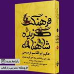 کتاب فرهنگ گزیده شاهنامه ( حکیم ابوالقاسم فردوسی ) (انتشارات آفرینه)