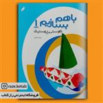 کتاب با هم بسازیم 1 (زینب جدلی)(انتشارات نغمه نواندیش)