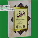 کتاب اخلاق ( علامه سید عبدالله شبر ) ( انتشارات نگاران قلم )