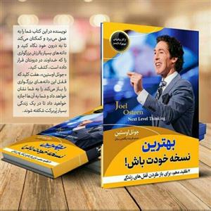 کتاب بهترین نسخه خودت باش اثر جوئل اوستین انتشارات اسماء الزهرا 