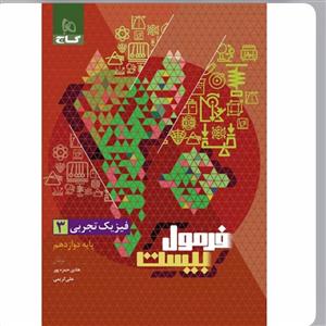 گاج فرمول بیست فیزیک دوازدهم تجربی(8542)