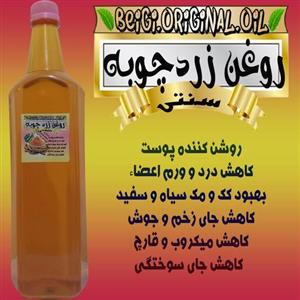 روغن زرد چوبه لیتر (کیفیت عالی و تضمینی)