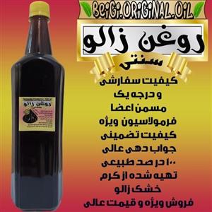 روغن زالو سفارشی لیتر (کیفیت عالی و تضمینی)