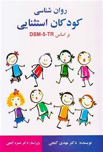 روانشناسی کودکان استثنایی بر اساس DSM5 ویرایش دوم مهدی گنجی